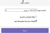 نحوه انسداد و چینش دفتر امتحانات