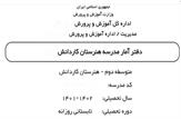 نحوه چینش دفتر آمار مدارس