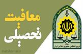 نحوه صدور معافیت تحصیلی دانش آموزان|فایل ورد