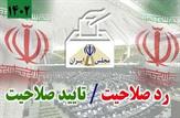 آخرین آخبار در خصوص تایید و یا رد صلاحیت‌شدگان حوزه انتخابیه اهواز|سه نماینده استان خوزستان در لیست رد صلاحیت شده ها