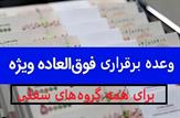 وعده برقراری فوق العاده ویژه برای همه گروه های شغلی از سوی کمیسیون تلفیق بودجه|وعده ای که اما و اگر دارد|معلمان در شمول این وعده قرار می گیرند؟