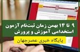 آغاز فرایند ثبت‌نام در آزمون استخدامی وزارت آموزش و پرورش ویژۀ رشته‌های شغلی آموزگاری، دبیری و هنرآموز از ۹ بهمن ماه