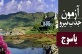 فراخوان جذب نیروی نگهبان در مراکز تابعه دانشگاه علوم پزشکی یاسوج
