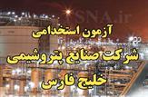 انتشار دفترچه آزمون استخدام گروه صنایع پتروشیمی خلیج فارس سال ۱۴۰۲