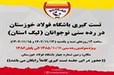 فراخوان تست گیری باشگاه فولاد خوزستان جهت حضور در تیم نوجوانان