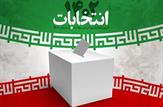 اسامی نامزدهای انتخابات مجلس در حوزه انتخابیه خرمشهر