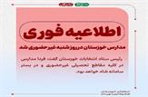 مدارس خوزستان روز شنبه در کلیه مقاطع تحصیلی تعطیل است