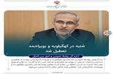 شنبه در استان کهگیلویه و بویراحمد تعطیل اعلام شد