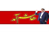 هاشم خنفری از حوزه انتخابیه شادگان راهی بهارستان شد