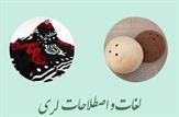 برگردان ۶۲ اصطلاح در زبان لری به فارسی