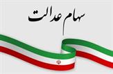 سامانه ثبت نام جاماندگان سهام عدالت باز شد (+مدارک لازم)