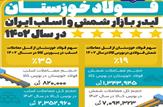 یکه تازی شرکت فولاد خوزستان در رهبری بازار شمش و اسلب ایران در سال ۱۴۰۲|اینفوگرافی