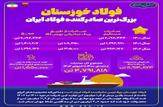 فولاد خوزستان بزرگ‌ترین صادرکننده فولاد ایران|اینفو