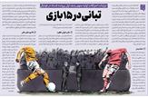 اعترافات اولیه متهم ردیف اول پرونده فساد در فوتبال|تبانی در ۱۵ بازی|تبانی‌هائی که معادلات لیگ برتر و لیگ دسته اول را بهم زد
