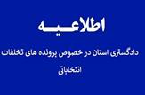 رسیدگی و برخورد با تخلفات و جرایم انتخاباتی در دستور کار دادگستری استان کهگیلویه و بویراحمد|پرونده انتخابات در مرحله تحقیقات مقدماتی است