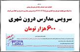 اعلام نرخ سرویس مدارس درون شهری شهرستان بهمئی