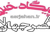 انتصاب مدیرعامل ایرنا و معاون توسعه مدیریت و منابع وزارت فرهنگ و ارشاد اسلامی