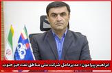 «ابراهیم پیرامون» مدیرعامل شرکت ملی مناطق نفت‌خیز جنوب شد