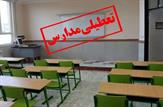 تعطیلی مدارس  اهواز، کارون، باوی و حمیدیه فردا شنبه ۱۲ آبان ۱۴۰۳