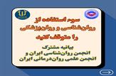 واکنش انجمن روان‌شناسی به تاسیس کلینیک ترک بی‌حجابی
