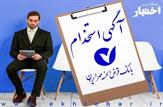 آزمون استخدامی بانک قرض الحسنه مهر ایران در زمستان 1403 برگزار می شود+جزئیات