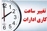 ابلاغ بخشنامه تغییر ساعت اداری در خوزستان|ساعت ۸ الی ۱۴