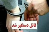 قتل در کهگیلویه و دستگیری قاتل کمتر از ۴ ساعت در بهمئی
