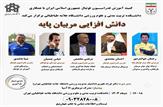 برگزاری دوره دانش افزایی ویژه مربیان پایه با همکاری دانشکده تربیت بدنی دانشگاه طباطبایی