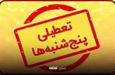 اعلام تعطیلی ادارات کهگیلویه و بویراحمد در روزهای پنج‌شنبه