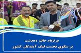 «فرازبام خائیز دهدشت» برای دومین سال پیاپی بر سکوی نخست لیگ آیندگان