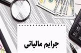 مهلت استفاده از بخشودگی جرائم مالیاتی تا ۲۹ بهمن ماه
