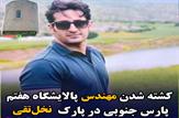 قتل مهندس پالایشگاه هفتم پارس جنوبی در پارک نخل تقی