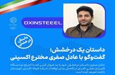 گفتگو با عادل صفری مخترع فولاد اکسینی