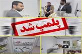 پلمپ یک واحد منزل مسکونی که به عنوان مطب غیرمجاز استفاده می‌شد