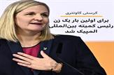 برای اولین بار یک زن رئیس کمیته بین المللی المپیک شد