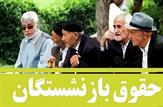 حقوق بازنشستگان ۵۰ درصد افزایش یافت / اعلام زمان افزایش حقوق بازنشستگان در سال ۱۴۰۴