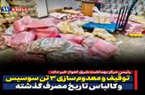توقیف و معدوم‌سازی ۳ تن سوسیس و کالباس تاریخ مصرف گذشته