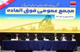 برگزاری مجمع عمومی فوق‌العاده شرکت فولاد خوزستان