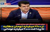 پرداخت بالغ بر ۱۰ همت از بدهی های دانشگاه/کارنامه مالی دانشگاه علوم پزشکی اهواز در یک نگاه