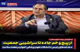 مطالبه ۲۲۰۰ میلیارد تومان دانشگاه علوم پزشکی اهواز از بیمه سلامت و سازمان تامین اجتماعی/هشدار رئیس دانشگاه نسبت به کاهش رشد جمعیت