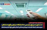 دستور سریع رئیس دانشگاه برای برطرف نمودن مشکل سیستم خنک‌کننده مرکزی بیمارستان امام علی(ع) اندیمشک