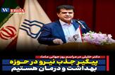 پیگیر جذب نیرو در حوزه بهداشت و درمان هستیم|گزارش دکتر خلیلی از آخرین وضعیت نیروی انسانی مراکز بهداشت-درمان و پرداختی های دانشگاه