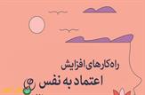 ۹ راهکار افزایش اعتماد به نفس/ به بدن خود اهمیت دهید