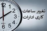 تغییر ساعات کاری ادارات استان کهگیلویه و بویراحمد از امروز