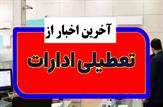 تعطیلی ادارات و دستگاه‌های کهگیلویه و بویراحمد در اول مرداد