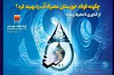 فولاد خوزستان الگوی صنایع در مصرف بهینه منابع آب