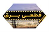 خاموشی برق در استان کهگیلویه و بویراحمد دو نوبته شد