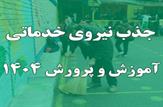 آغاز ثبت‌نام آزمون استخدامی نیروی خدماتی آموزش و پرورش