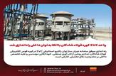 با اتکا به توان داخلی انجام شد؛ راه اندازی واحد SVC کوره فولاد شادگان