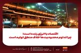 اقتصاد با انرژی زنده است؛ تداوم محدودیت‌ها خلاف منطق تولید است